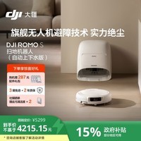 大疆 DJI ROMO S 自动上下水版旗舰扫地机器人毫米级避障扫拖一体