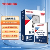 东芝（TOSHIBA）8TB  机械硬盘 7200转 256M SATA接口  服务器 企业级硬盘(MG08ADA800E)
