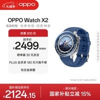 OPPO Watch X2 千峰蔚蓝【国家补贴】全智能手表运动健康eSIM电话手表 钛合金表圈oppo手表京东自营