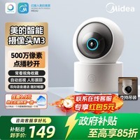 美的摄像头监控器家用【政府补贴】500万像素高清成像监护提醒360度夜视家用儿童看护 云台版M3 双向语音