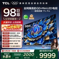 TCL电视 98T7L Pro 98英寸 QD-Mini LED 蝶翼星曜屏 万象分区 绚彩XDR 超薄 98/100英寸电视 国家补贴