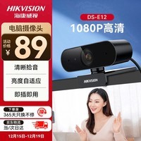 HIKVISION海康威视电脑摄像头高清带麦克风直播1080P广角USB外接笔记本台式机家用视频会议办公网络带货E12