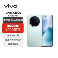 vivo X200s 16+512 薄荷蓝 蔡司潜望长焦 湿手秒开超声波指纹 蓝晶×天玑9400+【赠话费券】国家补贴