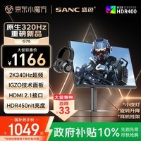 SANC盛色27英寸2K340Hz FastIPS硬件低蓝光IGZO技术1ms旋转升降 HDR400电竞显示器无畏契约电脑屏幕G75
