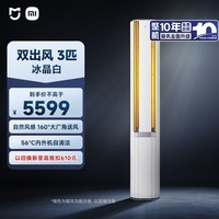 小米米家空调 双出风 3匹 一级能效 四分区独立送风 立式柜机 72LW-NA11/M2A1 整机十年质保