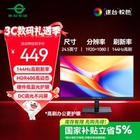 泰坦军团 24.5英寸 IPS 144Hz高刷护眼办公屏 HDR400硬件低蓝光不闪屏 可外接笔记本电脑显示器 H25T1C