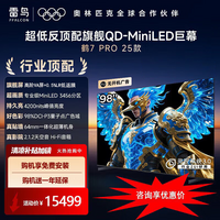 雷鸟鹤7 PRO 25款 QD-MiniLED高阶VA 背光分区高对比 超高刷新一代旗舰SCO 开机无广告家用电视 98英寸 98R795C