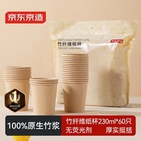 京东京造 纸杯一次性杯子 加厚食品级竹纤维商务家用水杯230ml【60只】
