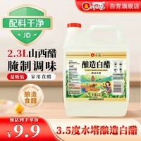 水塔2.3L3.5度酿造白醋【山西醋】家用食醋食用白醋凉拌调味腌制