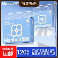 【食品级】漫花厨房纸巾厨房抽纸壁挂式厨房用纸吸水吸油纸 2层 240张*1包
