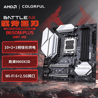 七彩虹（Colorful）BATTLE-AX B650M-PLUS WIFI V15 黑刃主板 支持 CPU9700X/8700G/7800X3D(AMD B650/AM5)