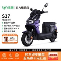 绿源【直播专享】S37电动摩托车 超长续航可上牌智能电摩 成人上班通勤代步强动力踏板电瓶车门店自提 到门店选颜色