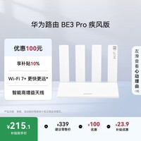 华为路由 BE3 Pro 疾风版【Mate 80 适配】WiFi 7+ 智能高增益天线 千兆路由器 无线家用路由器