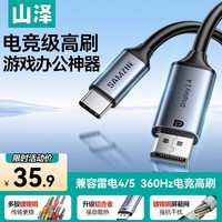 山泽Type-C转DP1.4线雷电4/5转换器USB-C转接头8K60/2K360Hz投屏适用手机苹果16笔记本电脑接显示器1米