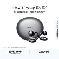 华为FreeClip 耳夹耳机 开放式无线蓝牙耳机 舒适稳固佩戴/长续航 星空黑