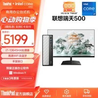 ThinkPad联想瑞天500 英特尔酷睿处理器 商用办公台式机可家用 三年质保 i7-13645HX+512G+23.8英寸套机