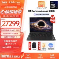 ThinkPad联想X1 Carbon Aura AI 2026 14英寸高端旗舰商务轻薄笔记本电脑 新品 UltraX7 358H 64G 2T专业版