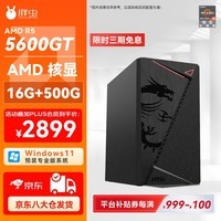 胖虫AMD 锐龙R5 5600GT/16G/512G 家用办公商用电脑核显主机台式整机