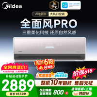 美的(Midea)空调 大1.5匹 全面风PRO 风尊 新一级能效 变频冷暖 双排纯铜管 静音节能 家用卧室空调挂机 全面风Pro 大1.5匹 三重柔化科技