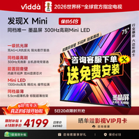 Vidda 发现X Mini 75英寸海信电视 墨晶屏 300Hz超高刷 前置回音壁 超薄平板电视机75VX3S 75英寸  75英寸 【咨询客服有惊喜】