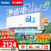 海尔(Haier)空调 净省电Plus小红花 大1.5匹超一级能效变频冷暖 壁挂式挂机 双排铜管 防直吹自清洁 以旧换新 大1.5匹 【大双排铜管】省电神机 35E1-Plus