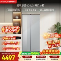 西门子(SIEMENS)超氧604L对开门冰箱 主动杀菌净味 博纳臻鲜大容量【价保618】玻璃面板KA98CEA63C国家补贴
