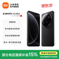 小米15Ultra 手机 徕卡2亿长焦 6000mAh 小米金沙江电池 2K阳光屏 IP68防尘防水 黑色 16GB+512GB
