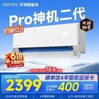 华凌空调挂机家用家电补贴空调 神机 大1.5匹 超一级能效 【价保618】 以旧换新 国家补贴【双排铜管】 大1.5匹一级能效【神机二代】Pro升级高配款