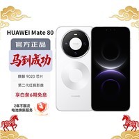 华为(HUAWEI)Mate 80 12GB+512GB雪域白【6期免息】 麒麟9020 第二代红枫影像鸿蒙AI 华为直屏鸿蒙手机