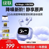 绿联蓝牙耳机T6 Magic入耳式 -52dB深度降噪耳机智能触控屏金标音质运动游戏无线适用苹果华为小米礼物