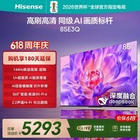海信电视【价保618】85E3Q 85英寸 144Hz高刷 U+超画质引擎 AI语音 智能天线Wi-Fi6 4k液晶平板