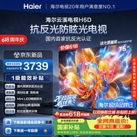海尔【价保618】云溪电视75H6D 75英寸抗反光防眩光护眼原画级MiniLED 288分区288Hz 3+64GB AI游戏1级