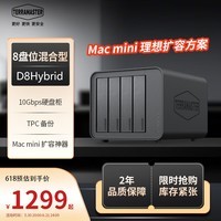 铁威马D8 Hybrid 8盘位混合型磁盘阵列盒 阵列柜 硬盘盒(4HDD+4M.2)适用Macmini/NAS扩展存储