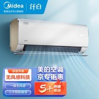 美的（Midea）【价保618】1.5匹纤白 智能家电 变频冷暖 新一级壁挂式空调挂机 舒适无风感 KFR-35GW/N8MWD1