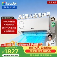 海尔（Haier）智家出品 【咨询客服领优惠】统帅空调挂机 懒人神机 1.5匹新一级能大风量超省电以旧换新 懒人神机 新风款 1.5匹  双排铜管35LXF