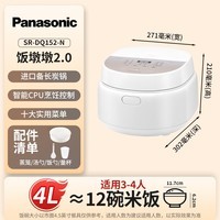 松下（Panasonic）【国家补贴】饭墩墩2.0电饭煲4-5人智能预约家用电饭锅多功能不粘锅4升容量以旧换新SR-DQ152-N