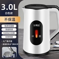 万利达电热水壶家用保温烧水壶自动断电3L大容量烧水壶双层隔热电茶壶 白色1500W-不保温双层防烫3L 3L