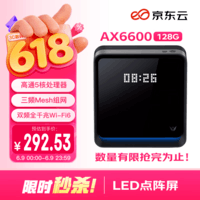京东云无线宝AX6600雅典娜128G 家用路由器 WIFI6 高通5核 1G内存 LED点阵屏 三频Mesh
