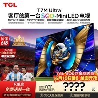 TCL SQD-MiniLED电视 75T7M Ultra【京东独家】价保618 75英寸 100%全局高色域 T7L Ultra