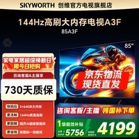 创维电视85A3F 85英寸 144Hz高刷2+64大内存4K液晶一级能效 MEMC平板电视机 以旧换新 家电国家补贴 85英寸 2+64GB大内存