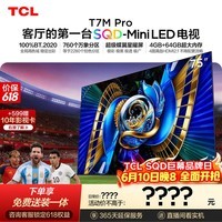 TCL SQD-MiniLED电视 75T7M Pro【固定挂架-送装一体】75英寸 100%全局高色域 4+64GB内存 T7L Ultra
