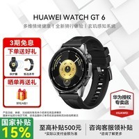华为手表WATCH GT 6智能运动蓝牙通话体温血氧心率多维情绪健康监测送男女朋友礼物 46mm雅丹黑丨氟橡胶表带 不锈钢表壳 下单送皮表带+贴膜【晒单有礼】