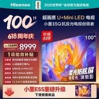 海信电视【价保618】100E5Q 100英寸 超画质U+MiniLED 柔光防眩屏 高刷 U+超画质引擎能效补贴