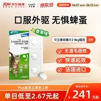 可立奥宠物驱虫药口服外驱蜱虫灭蚤2-8kg猫用3粒 法国进口