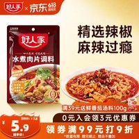 好人家水煮肉片调料100g 【0添加防腐剂】煮牛肉毛血旺特产方便调味品