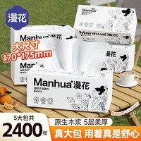 漫花480张5层大包纸巾抽纸家用面巾纸加厚加大餐巾纸卫生纸实惠装 【佳人系列】 5层 480张*5包