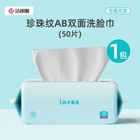 洁丽雅（Grace）一次性洗脸巾加量加大珍珠纹棉柔巾化妆棉热敷干湿两用擦脸巾 洗脸巾50抽*1包装（15*20cm）