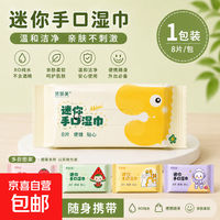 居家布艺出行必备一次性产品专用居家卫生出行 手口湿巾1包(8抽)