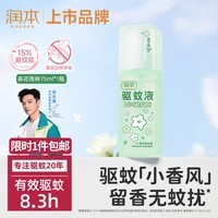 润本驱蚊液驱蚊喷雾75ml户外驱蚊花露水驱蚊水15%避蚊胺茶花雨林香