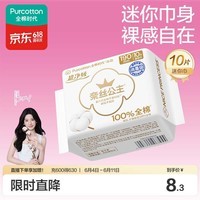 全棉时代奈丝公主消毒级超净吸纯棉超薄透气护翼迷你巾姨妈巾190MM10片/包